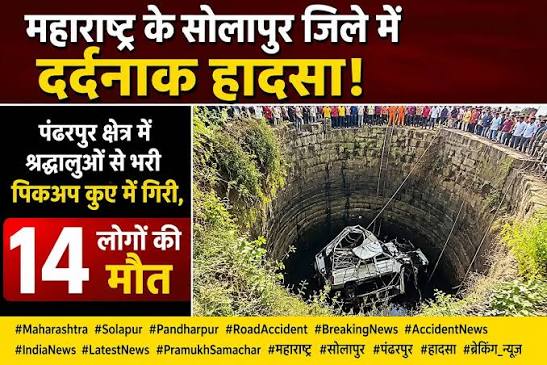 Major Accident in Solapur, Maharashtra: Pickup Vehicle Falls into Well, 8 Devotees Killed